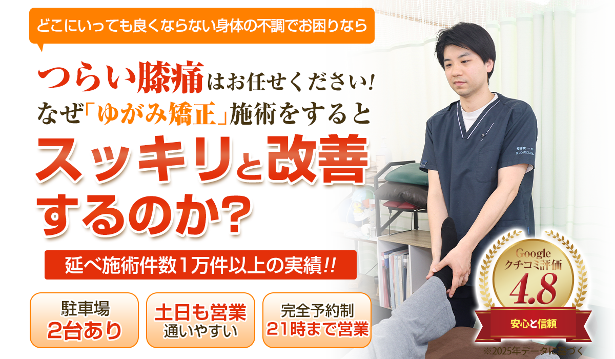 膝痛パソコン